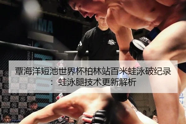 tan-hai-yang-duan-chi-shi-jie-bei-bo-lin-zhan-bai-mi-wa-yong-po-ji-lu-wa-yong-tui-ji-shu-geng-xin-jie-xi-3-524.jpg