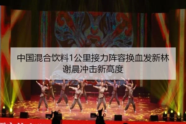 zhong-guo-hun-he-yin-liao-gong-li-jie-li-zhen-rong-huan-xie-fa-xin-lin-xie-chen-chong-ji-xin-gao-du-3-907.jpg