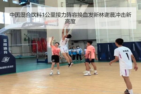 中国混合饮料1公里接力阵容换血发新林谢晨冲击新高度